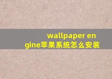 wallpaper engine苹果系统怎么安装